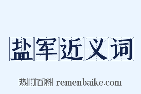 盐军近义词是什么意思的图片